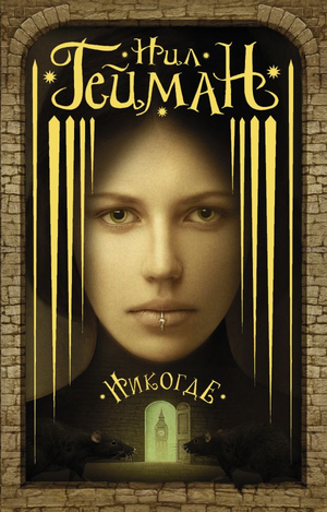 Обложка книги Никогде Нил Гейман — фантастический роман в жанре фэнтези и научной фантастики, изданный Sovabooks