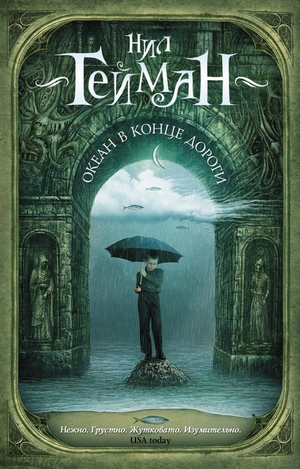 Обложка книги "Океан в конце дороги" Нил Гейман, российское издание фантастической и фэнтези литературы.