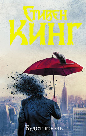Обложка книги "Будет кровь" Стивена Кинга, российский фантастический роман, изображение на белом фоне.