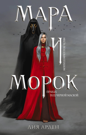 Обложка книги "Мара и Морок" Лии Арден, фантастический роман, русский фэнтези и научная фантастика, изображение на фоне.