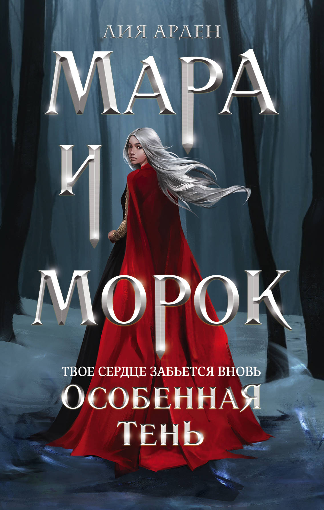 Обложка книги "Мара и Морок. Особенная Тень" от SOVABOOKS, фантастический роман с мистическими иллюстрациями.