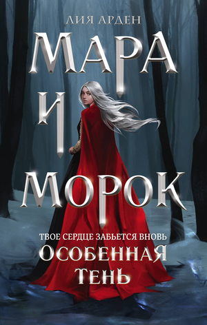 Обложка книги "Мара и Морок. Особенная Тень" Лия Арден, фантастический роман в жанре фэнтези и научной фантастики.