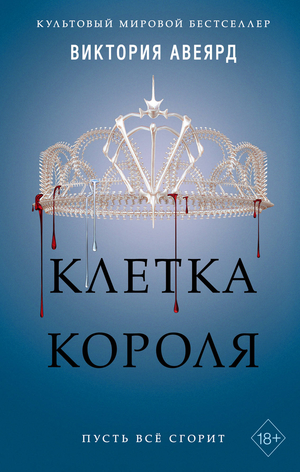 Книга "Клетка короля" Виктория Авеярд, фантастический роман, издание Sovabooks, изображение обложки на белом фоне
