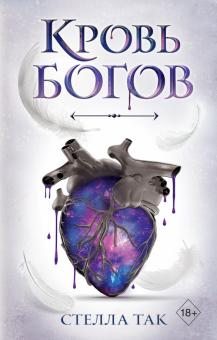 Обложка книги "Кровь богов" Виктории Авеярд, фантастический роман в жанре фэнтези и научной фантастики, изображение.