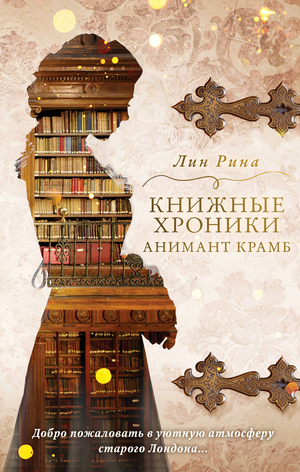 Обложка книги "Книжные хроники Анимант Крамб" Лин Рина, фантастическое и научно-фантастическое издание Sovabooks