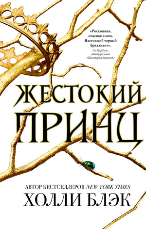 Обложка книги "Жестокий принц" Холли Блэк, фантастическая российская фантастика и фэнтези, изображение книги Sovabooks