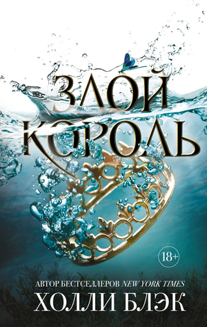 Обложка фантастической книги "Злой король" Холли Блэк, изданной Sovabooks, с изображением таинственного персонажа.
