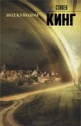 Обложка книги "Под куполом" Стивена Кинга, русское издание фантастического романа, издано Sovabooks