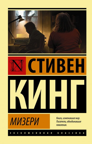 Обложка книги Мизери Стивена Кинга, фантастический роман в жанре фантастики и научной фантастики, издательства Sovabooks