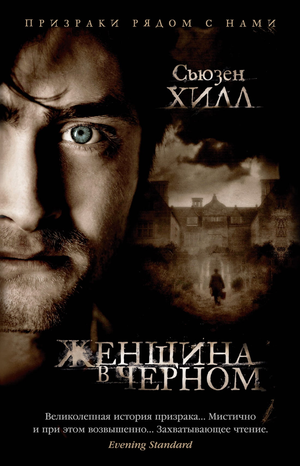 Обложка книги "Женщина в черном" Сьюзен Хилл, российский фантастический роман, изображение на черной обложке