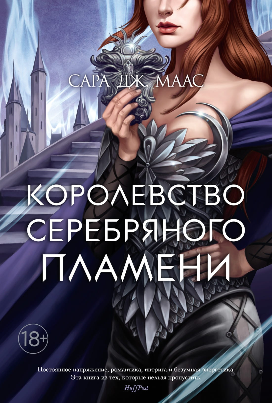 Обложка книги "Королевство серебряного пламени" от SOVABOOKS, фантастическое издание с ярким дизайном и иллюстрациями