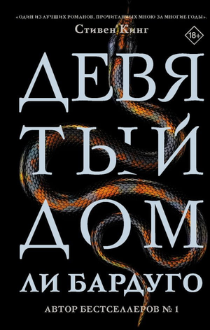 Обложка книги "Девятый дом" Ли Бардуго, российское издание фантастической и научно-фантастической литературы Sovabooks