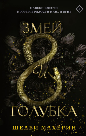 Обложка книги "Змей и голубка" Шелби Махерин, российский фантастический роман, изображение на белом фоне