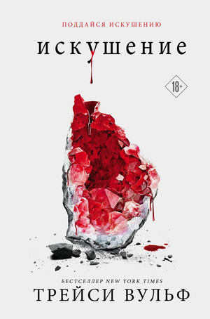 Обложка книги "Искушение" Трейси Вульф, российский фантастический роман, изображение на белом фоне
