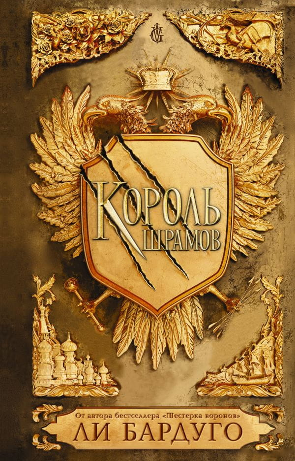 Book cover image of "Король шрамов" by SOVABOOKS, featuring dark, dramatic artwork with a regal figure and mysterious atmosphere.