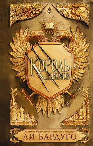 Обложка книги "Король шрамов" Ли Бардуго, фантастический роман в жанре фэнтези и научной фантастики, изображение на фоне.