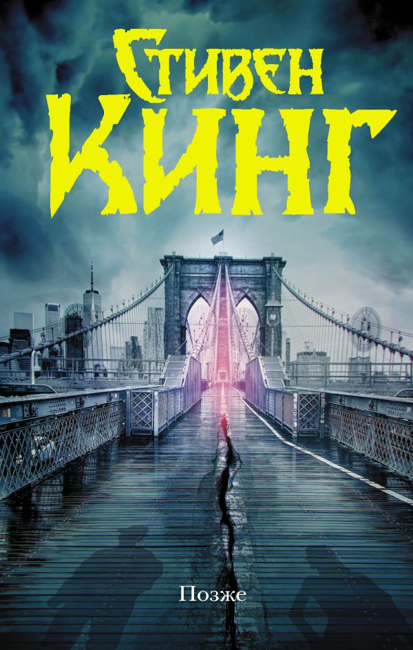 Книга Позже - Стивен Кинг | SOVABOOKS