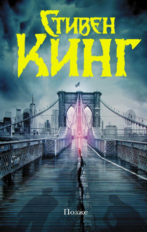 Обложка книги "Позже" Стивена Кинга, фантастический роман в жанре фантастики и научной фантастики, издательство Sovabooks