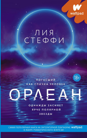 Обложка книги Орлеан Лия Стеффи — фантастический роман в жанре научной фантастики и фэнтези, изданный Sovabooks.
