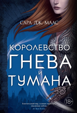 Обложка книги "Королевство гнева и тумана" Маас С. Дж., фантастический роман, изображение на белом фоне.