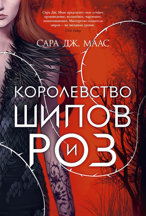 Обложка книги "Королевство шипов и роз" Маас С. Дж, фантастическая и научно-фантастическая литература, издание Sovabooks