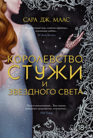 Обложка книги "Королевство стужи и звездного света" Сара Маас, фантастический роман в жанре научной фантастики и фэнтези.