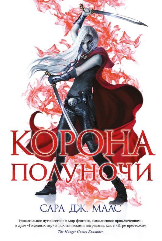 Обложка книги "Корона полуночи" от SOVABOOKS, фантастический роман в жанре фэнтези и научной фантастики.