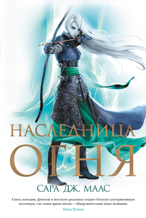 Обложка книги "Наследница огня" Сары Маас, фантастический роман в жанре фантастики и фэнтези, изображение на фоне.