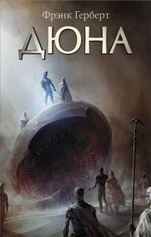 Обложка книги "Дюна" Фрэнка Герберта, фантастический роман в жанре научной фантастики, изданной Sovabooks.
