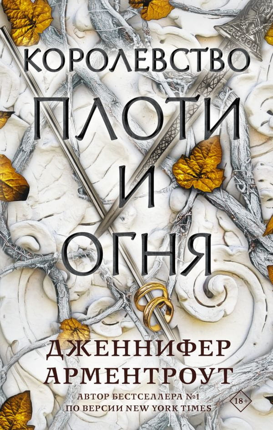 Обложка книги "Королевство плоти и огня" от SOVABOOKS, фантастическая и научно-фантастическая литература