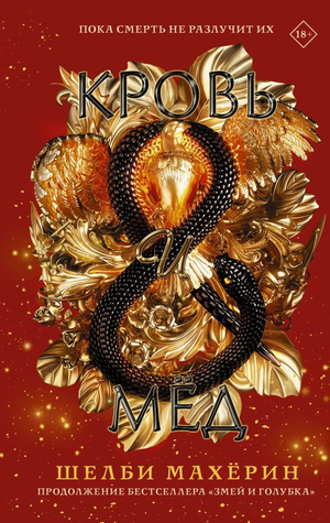 Обложка книги "Кровь и мед" Шелби Махерин, фантастический роман в жанре фантастики и фэнтези, от Sovabooks