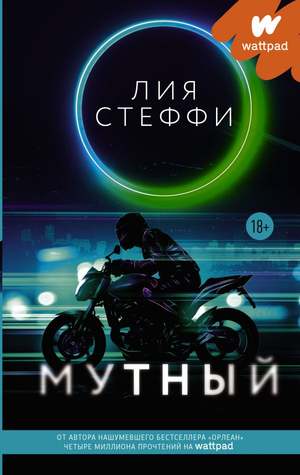Обложка книги «Мутный» Лия Стеффи, фантастический роман в жанре фантастики и научной фантастики, изображение по умолчанию