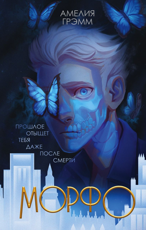 Обложка книги "Морфо" Амелии Грэмм, фантастический роман в жанре фантастика и научная фантастика, издано Sovabooks
