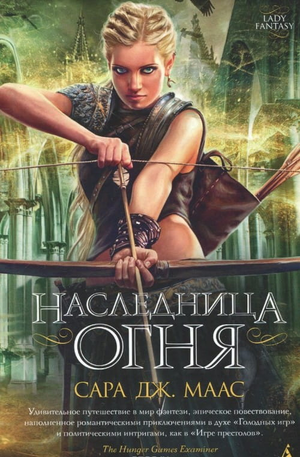 Обложка книги "Наследница огня" Сары Маас, фантастический роман, издана Sovabooks, яркое изображение на обложке