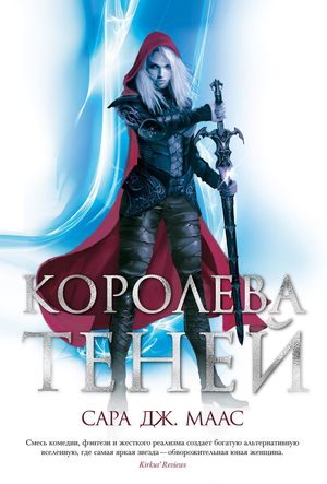 Обложка книги "Королева теней" Сара Маас, фантастический роман в жанре фэнтези и научной фантастики, изображение книги