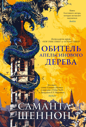 Обитель Апельсинового Дерева — фантастический роман Саманты Шеннон, издания Sovabooks, изображение обложки книги