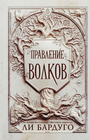 Обложка книги "Правление волков" Ли Бадуго, фантастический роман в жанре научной фантастики и фэнтези, Sovabooks