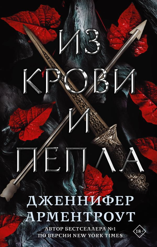 Обложка книги "Из крови и пепла" — фантастический роман российской серии SOVABOOKS с ярким дизайном.