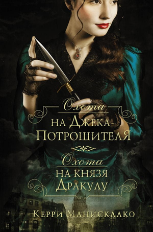 Книга "Охота на Джека-потрошителя. Охота на князя Дракулу" автор Керри Манискалко, фантастический российский роман, обложка