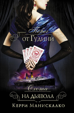 Книга Побег от Гудини. Охота на дьявола - Манискалко Керри | SOVABOOKS