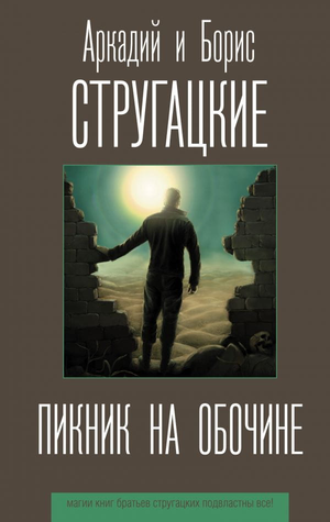 Обложка книги "Пикник на обочине" Аркадия и Бориса Стругацких, фантастический роман, издана Sovabooks