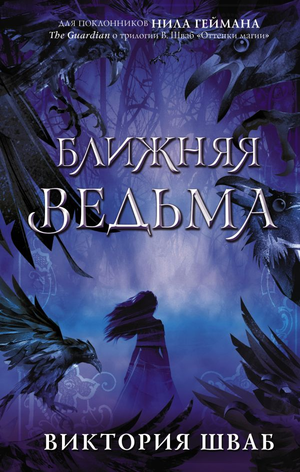 Обложка книги "Ближняя ведьма" Виктории Шваб, фантастический роман в стиле фэнтези и научной фантастики, издаваемый Sovabooks.