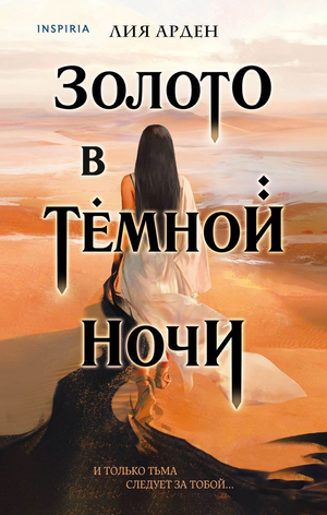 Обложка книги "Золото в тёмной ночи" Лии Арден, фантастический роман, изображение с тёмным ночным фоном и золотым названием.
