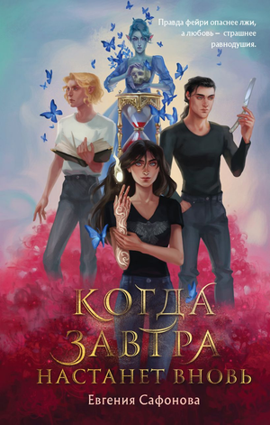 Обложка российской книги "Когда завтра настанет вновь" Евгении Сафоновой, фантастический и научно-фантастический жанр, Sovabooks