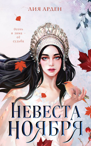 Обложка книги "Невеста Ноября" Лии Арден, фантастический роман российской фантастики и фэнтези, изображение на обложке