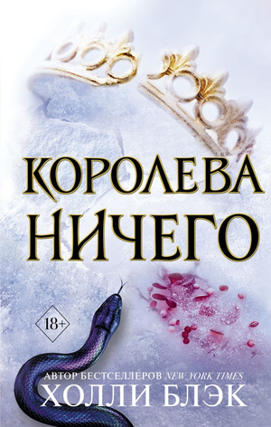 Обложка книги "Королева ничего" Холли Блэк, российский фантастический роман, изображение с названием и автором.