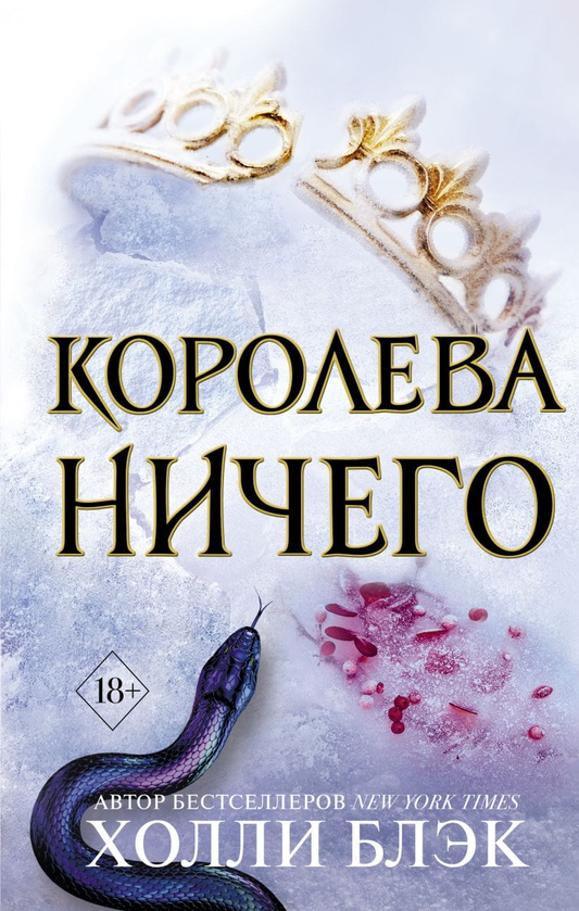 Книга Королева ничего - Холли Блэк | SOVABOOKS