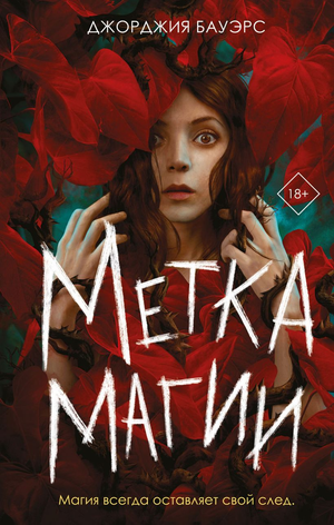 Обложка книги "Метка магии" Джорджии Бауэрс, фантастический роман в жанре фэнтези и научной фантастики, издательство Sovabooks