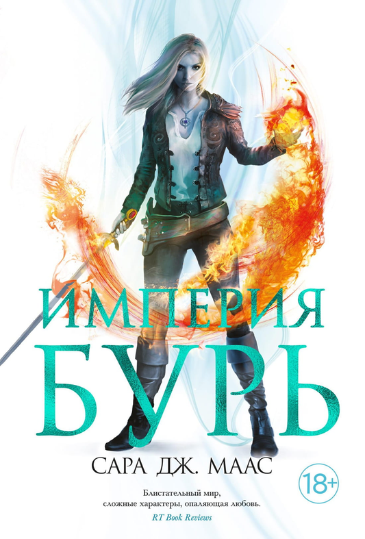 Обложка книги "Империя бурь" от SOVABOOKS, изображение с ярким дизайном и названием на фоне фантастического пейзажа