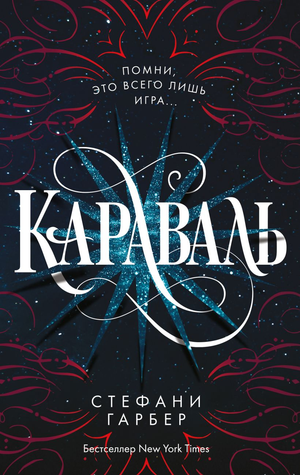 Обложка книги "Караваль" Стефани Гарбер — фантастический роман в жанре научной фантастики и фэнтези, издательство Sovabooks
